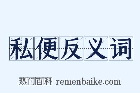 私便反义词是什么意思的图片